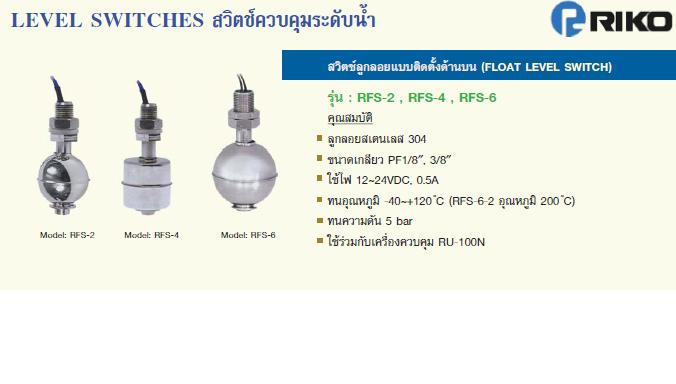 Level Switches RFS 12-2